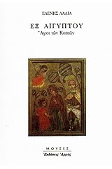 eks-aigyptoy ΕΞ ΑΙΓΥΠΤΟΥ