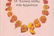 ellhnes-arxaiothta ΟΙ ΕΛΛΗΝΕΣ ΠΑΙΔΕΣ ΣΤΗΝ ΑΡΧΑΙΟΤΗΤΑ