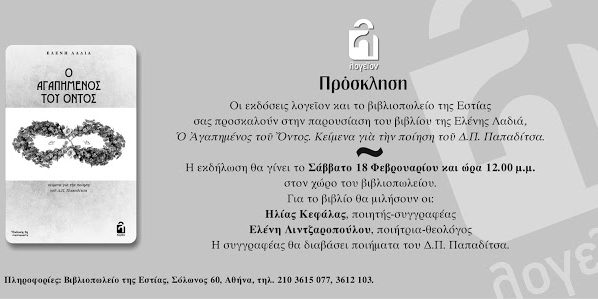 prosklhsh-agaphmenos Παρουσίαση του βιβλίου της Ελένης Λαδιά "Ο Αγαπημένος του Όντος" για την ποίηση του Δ. Π. Παπαδίτσα στο βιβλιοπωλείο της Εστίας