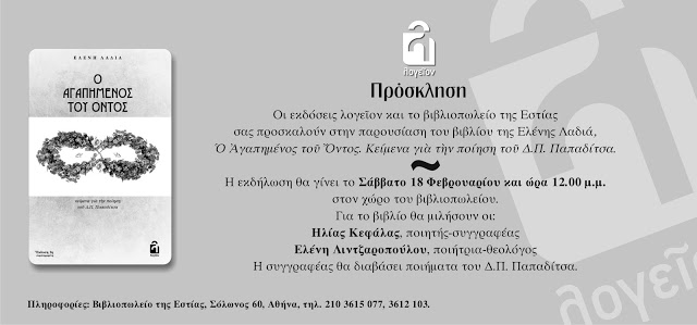 prosklhsh-agaphmenos Παρουσίαση του βιβλίου της Ελένης Λαδιά "Ο Αγαπημένος του Όντος" για την ποίηση του Δ. Π. Παπαδίτσα στο βιβλιοπωλείο της Εστίας