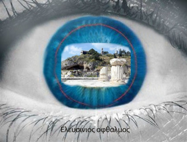 diaforoi-kosmoi ΕΛΕΥΣΙΝΙΟΣ ΟΦΘΑΛΜΟΣ