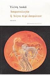 kritikh-logoi Δαιμονολογία ή Λόγοι περί δαιμόνων