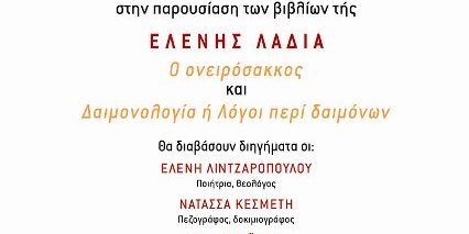 Παρουσίαση των νέων βιβλίων της Ελένης Λαδιά