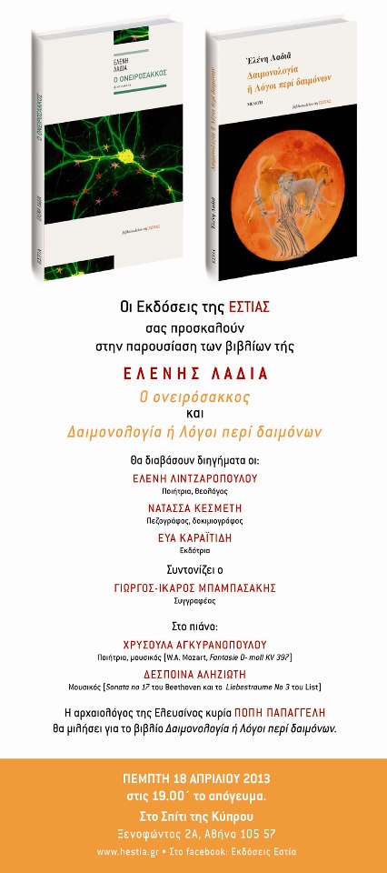 paroysiash-nea Παρουσίαση των νέων βιβλίων της Ελένης Λαδιά