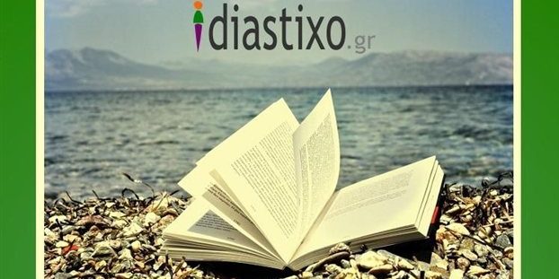 ΚΕΙΜΕΝΑ ΤΗΣ ΕΛΕΝΗΣ ΛΑΔΙΑ ΣΤΟ diastixo.gr ΤΟ ΗΛΕΚΤΡΟΝΙΚΟ ΠΕΡΙΟΔΙΚΟ ΓΙΑ ΤΟ ΒΙΒΛΙΟ, ΤΙΣ ΤΕΧΝΕΣ ΚΑΙ ΤΟΝ ΠΟΛΙΤΙΣΜΟ