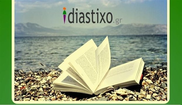 keimena-diastixo ΚΕΙΜΕΝΑ ΤΗΣ ΕΛΕΝΗΣ ΛΑΔΙΑ ΣΤΟ diastixo.gr ΤΟ ΗΛΕΚΤΡΟΝΙΚΟ ΠΕΡΙΟΔΙΚΟ ΓΙΑ ΤΟ ΒΙΒΛΙΟ, ΤΙΣ ΤΕΧΝΕΣ ΚΑΙ ΤΟΝ ΠΟΛΙΤΙΣΜΟ