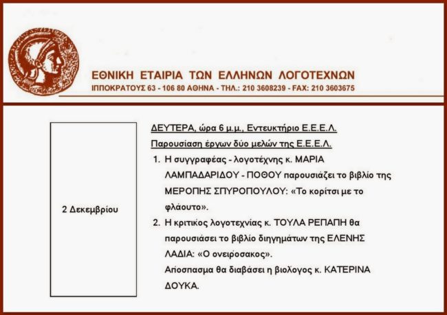 paroysiasi-oneirosako Παρουσίαση του βιβλίου της Ελένης Λαδιά "Ο Ονειρόσακος"