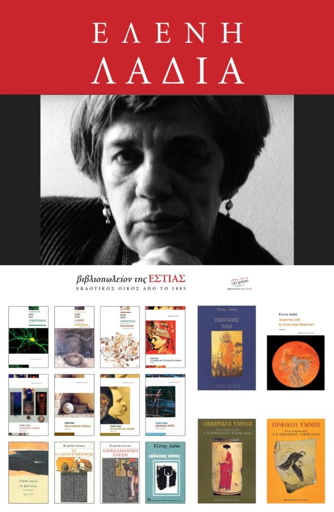 Βιβλία της Ελένης Λαδιά από την Εστία - διαδραστική εικόνα