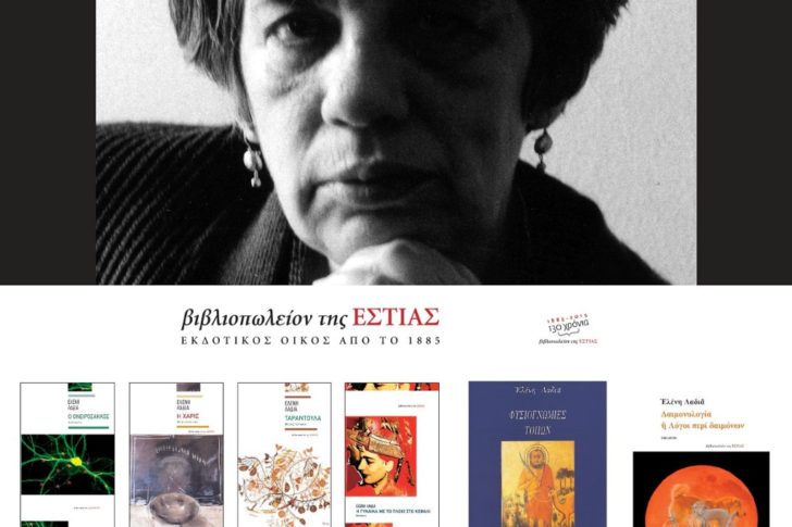 Βιβλία της Ελένης Λαδιά από την Εστία - διαδραστική εικόνα