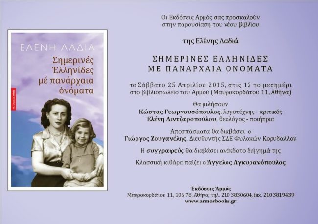 paroysiash-ellhnides Παρουσίαση του Βιβλίου της Ελένης Λαδιά: Σημερινές Ελληνίδες με Πανάρχαια Ονόματα