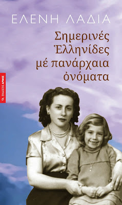 shmerines-ellhnides Ελένη Λαδιά: «Σημερινές Ελληνίδες με πανάρχαια ονόματα» κριτική της Ελένης Λιντζαροπούλου