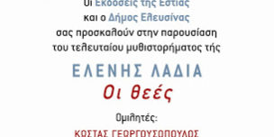 Παρουσίαση του βιβλίου της Ελένης Λαδιά «Οι Θεές» στην Ελευσίνα