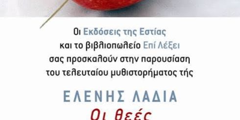 Το μυθιστόρημα "Οι Θεές" της Ελένης Λαδιά στο Βιβλιοπωλείο "Επί λέξει"