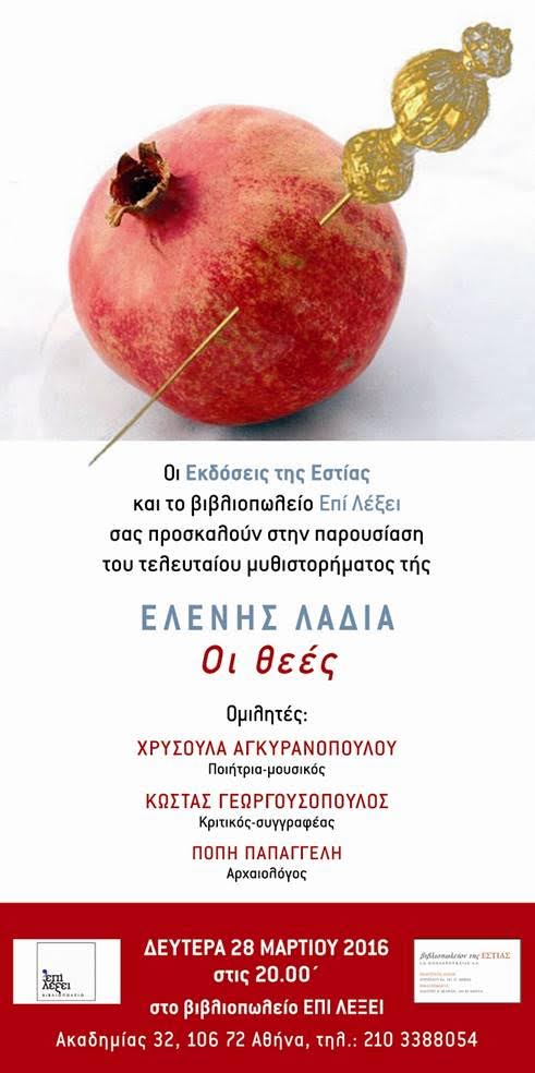 Το μυθιστόρημα "Οι Θεές" της Ελένης Λαδιά στο Βιβλιοπωλείο "Επί λέξει"