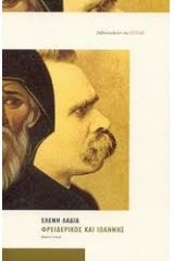 Η Τούλα Ρεπαπή γράφει για το "Φρειδερίκος και Ιωάννης" της Ελένης Λαδιά