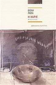 Πανδοχείον η Χάρις ή Ένα μυητικό ταξίδι, γράφει η Τούλα Ρεπαπή