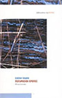 potamisioi-repaph Ποταμίσιοι Έρωτες, κριτική της Τούλας Ρεπαπή