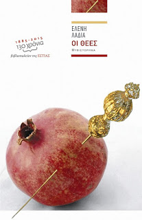 "Οι Θεές" της Ελένης Λαδιά, κριτική από την Τούλα Ρεπαπή