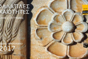 eleysina-2017 Η Ελευσίνα της Ελένης Λαδιά στο Ημερολόγιο 2017 της Εταιρείας Συγγραφέων