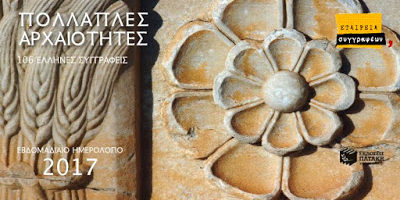 eleysina-2017 Η Ελευσίνα της Ελένης Λαδιά στο Ημερολόγιο 2017 της Εταιρείας Συγγραφέων