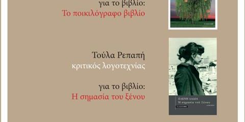 Παρουσίαση των τριών νέων βιβλίων της Ελένης Λαδιά από τις Εκδόσεις Αρμός