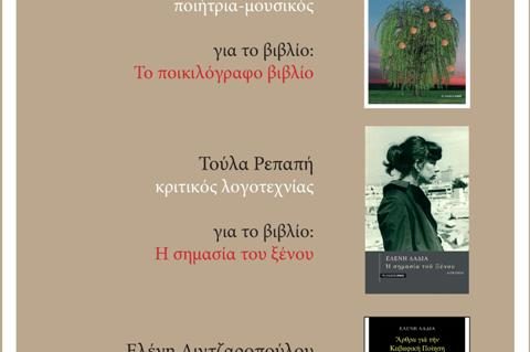 paroysiash-armos Παρουσίαση των τριών νέων βιβλίων της Ελένης Λαδιά από τις Εκδόσεις Αρμός