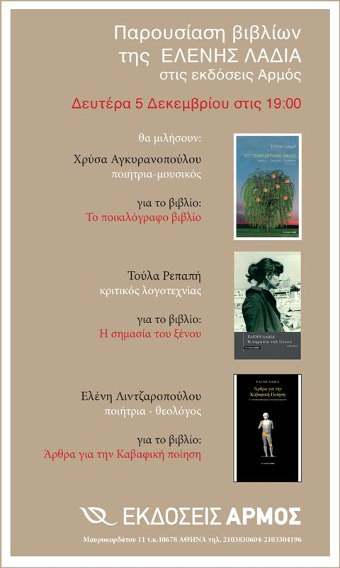 Παρουσίαση των τριών νέων βιβλίων της Ελένης Λαδιά από τις Εκδόσεις Αρμός
