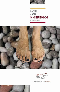 estia-fereoikh Εφημερίδα «ΕΣΤΙΑ», κριτική για την Φερέοικη της Ελένης Λαδιά από την Χαρίκλεια Δημακοπούλου