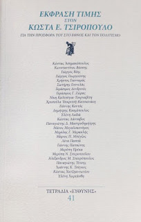 tsiropoylos-teyxos-41 Κώστας Τσιρόπουλος ἕνας αἰσθητικός νοῦς. Κείμενο της Ελένης Λαδιά από τα ΤΕΤΡΑΔΙΑ ΕΥΘΥΝΗΣ τεύχος 41