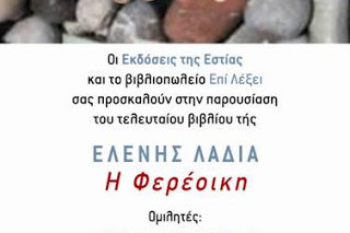 fereoikh-paroysiash Παρουσίαση του Μυθιστορήματος της Ελένης Λαδιά "Η Φερέοικη"