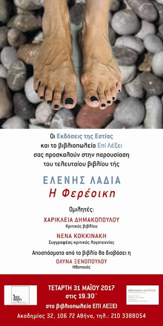 fereoikh-paroysiash Παρουσίαση του Μυθιστορήματος της Ελένης Λαδιά "Η Φερέοικη"