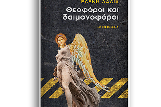 theoforoi-demonoforoi Θεοφόροι και δαιμονοφόροι