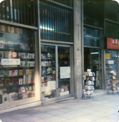 Βιβλιοπωλείο Οδός Ιπποκράτους