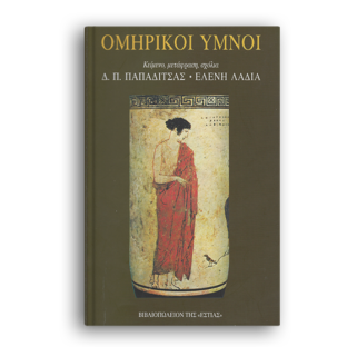 Ομηρικοί ύμνοι