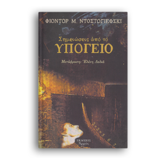 Σημειώσεις από το υπόγειο