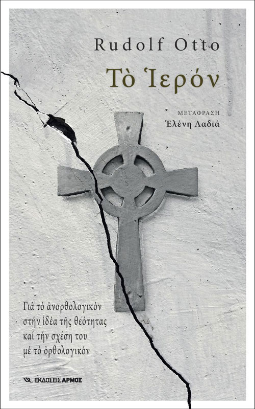 ieron-rudolf-otto Για πρώτη φορά στην Ελλάδα μεταφράστηκε το Ιερόν του Ρούντολφ Όττο από την συγγραφέα Ελένη Λαδιά, σε συνεργασία με την Ιωάννα Παπαϊωάννου. Κυκλοφορεί από τις Εκδόσεις Αρμός