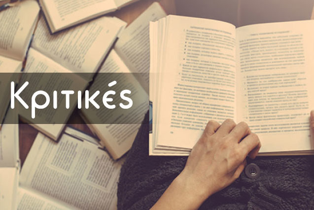 kritikes-ladia2 Κριτικές Ελένη Λαδιά