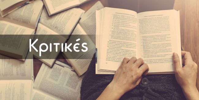 kritikes-ladia2 Κριτικές Ελένη Λαδιά