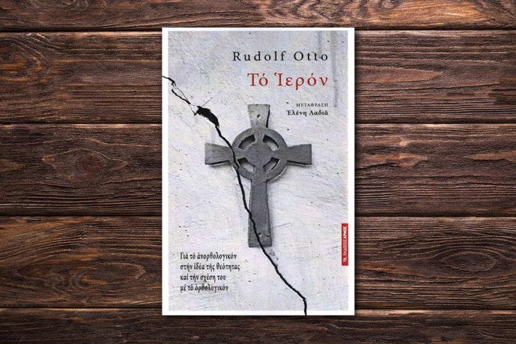 otto-ieron Rudolf Otto: «Το Ιερόν»