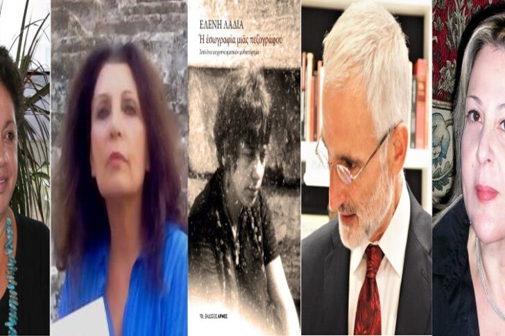 Διαδικτυακή παρουσίαση του βιβλίου της Ελένης Λαδιά: Η εσωγραφία μιας πεζογράφου