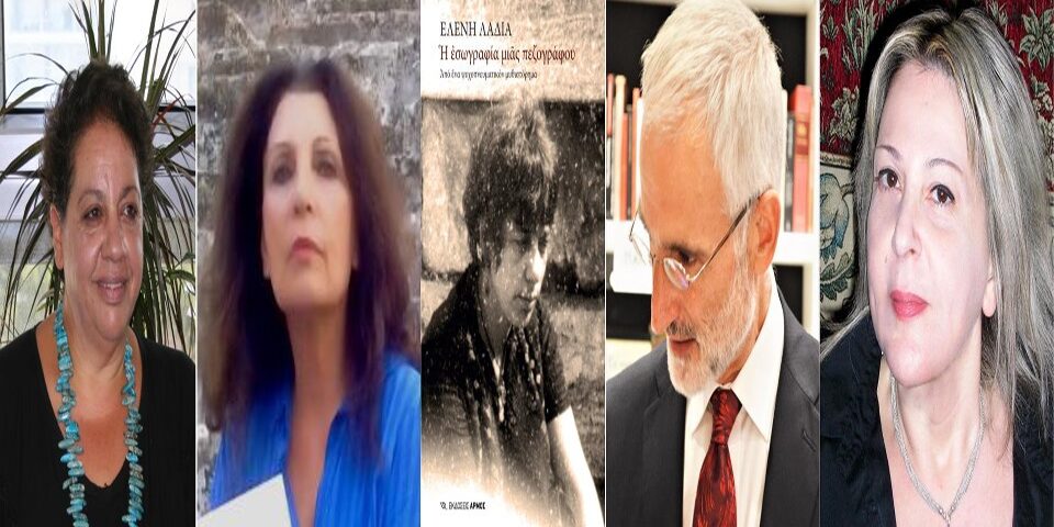 Διαδικτυακή παρουσίαση του βιβλίου της Ελένης Λαδιά: Η εσωγραφία μιας πεζογράφου