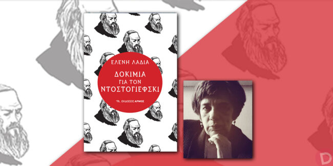 Ελένη Λαδιά: συνέντευξη στον Ελπιδοφόρο Ιντζέμπελη