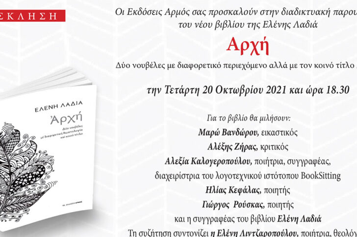 Διαδικτυακή παρουσίαση του νέου βιβλίου της Ελένης Λαδιά Αρχή