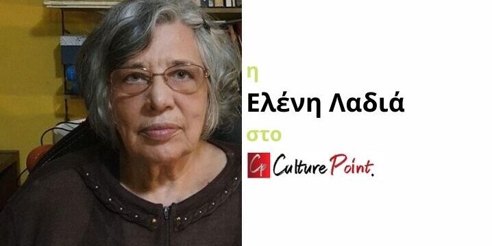 Συνέντευξη: 10+1 Ερωτήσεις στην Ελένη Λαδιά